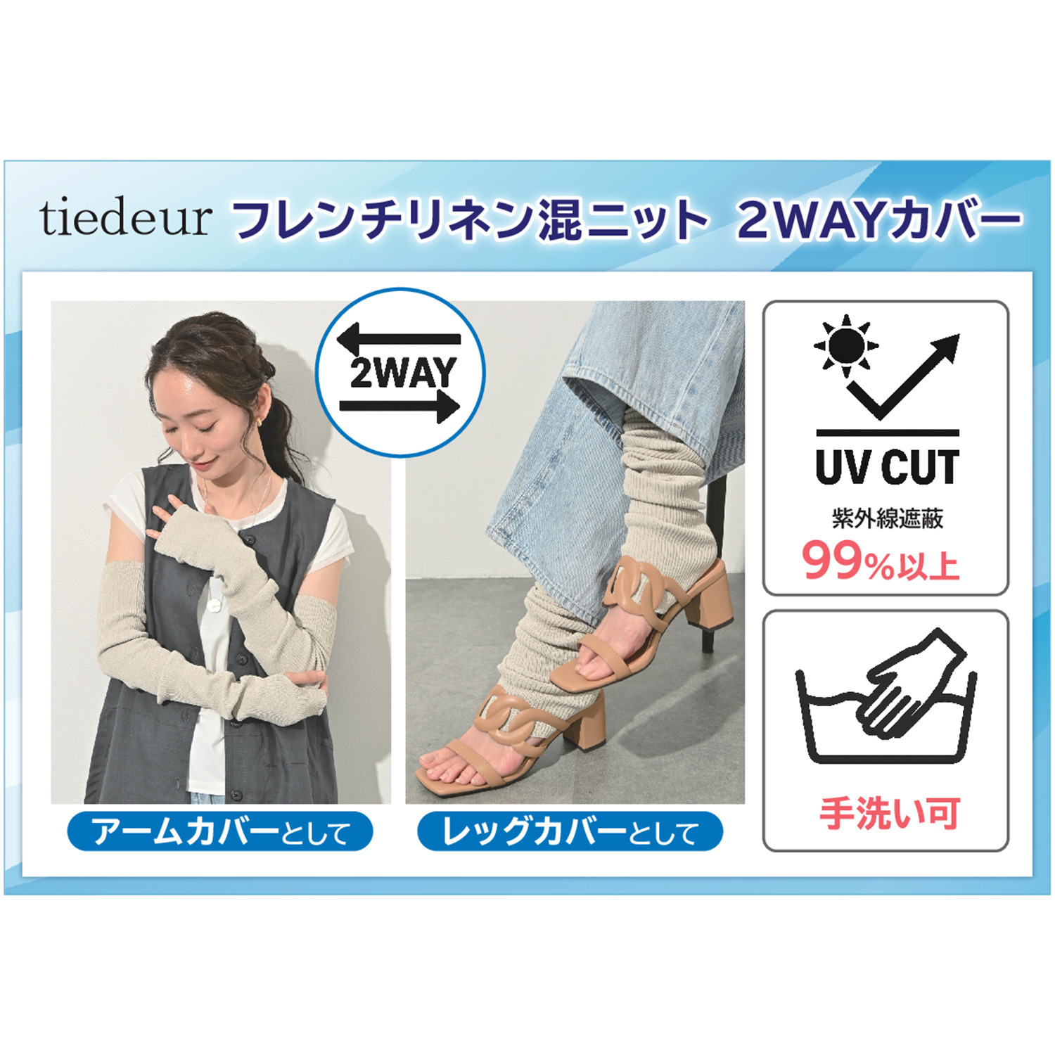 ティエドゥール ＵＶカット・速乾 さらっと心地良い フレンチリネン混ニット ２ウェイカバー