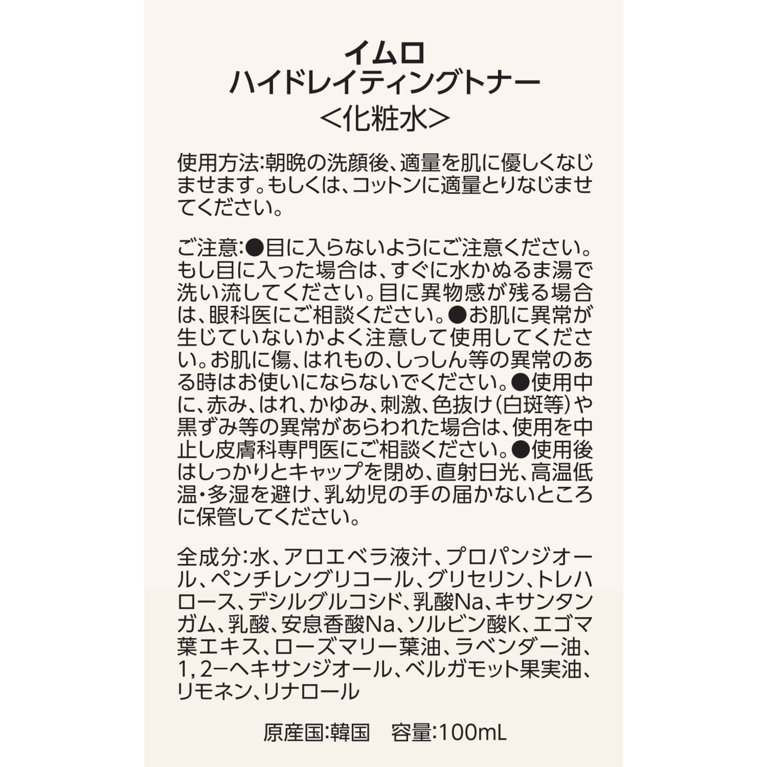イムロ 韓国・智異山の 自然の恵みに着目 潤いキメ肌へ導く ハイドレイティングトナー デビュー２本セット