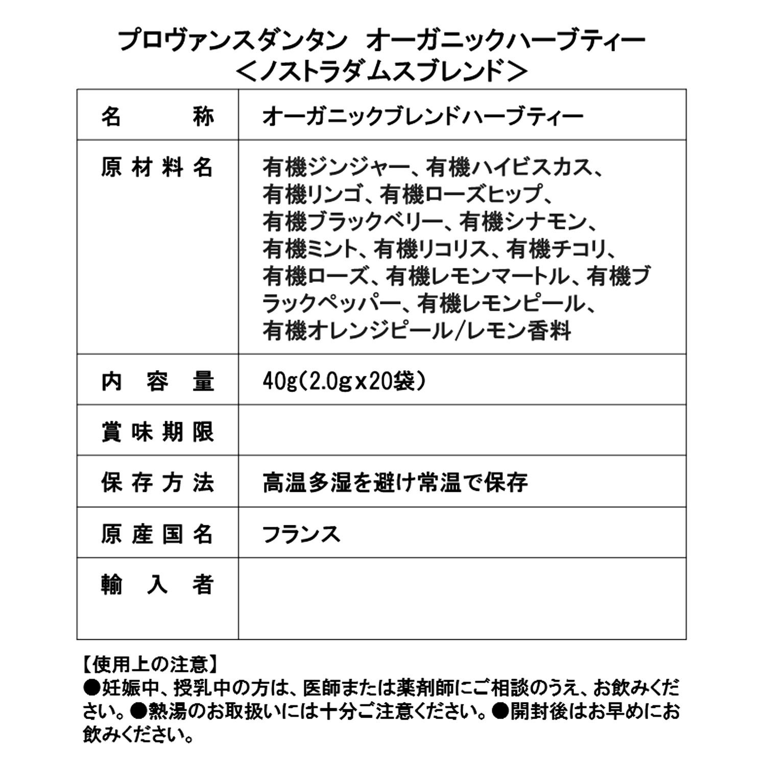 プロヴァンスダンタン オーガニックハーブティー ＜ノストラダムス ブレンド＞