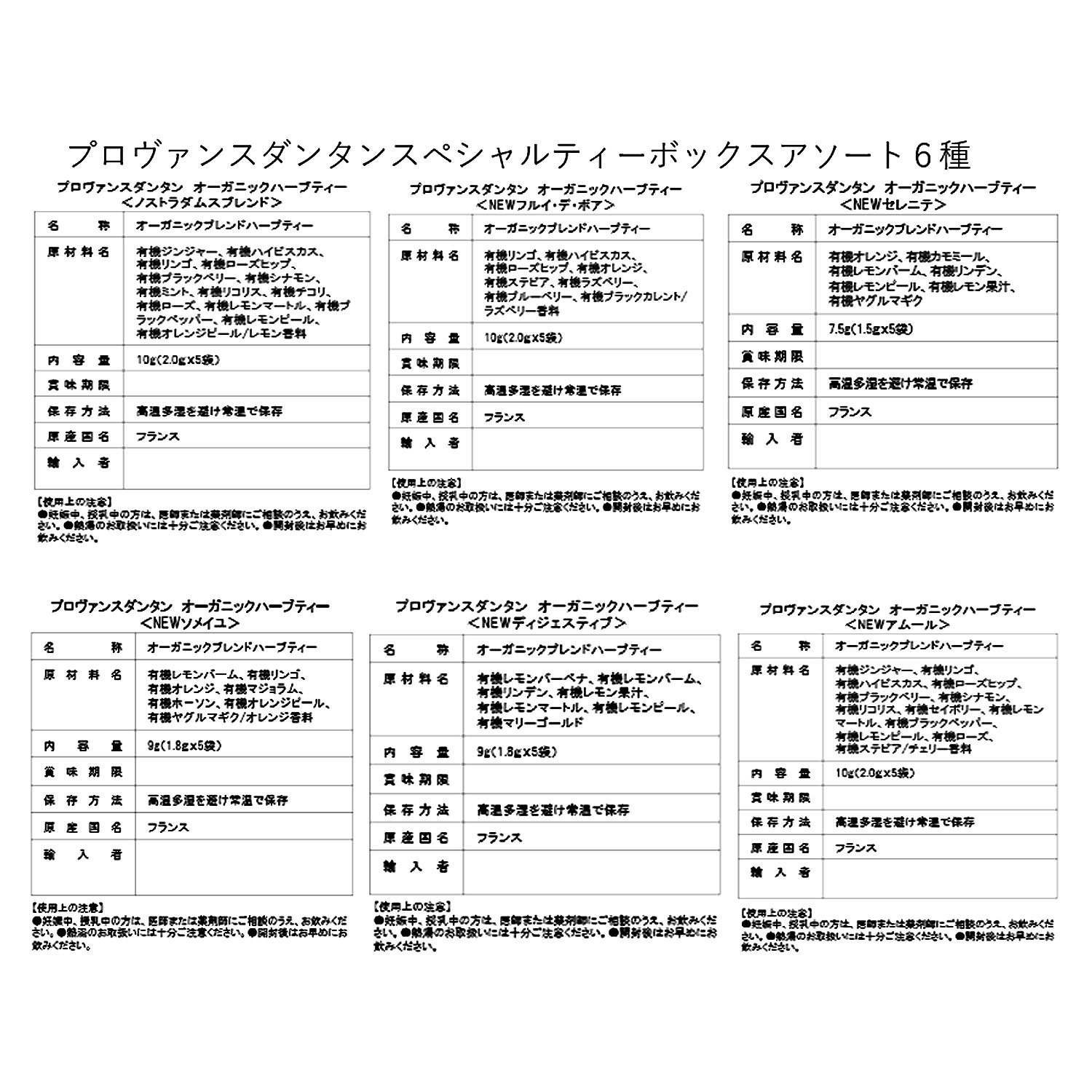 プロヴァンスダンタン オーガニックハーブティー ＜スペシャル ティーボックスアソート＞