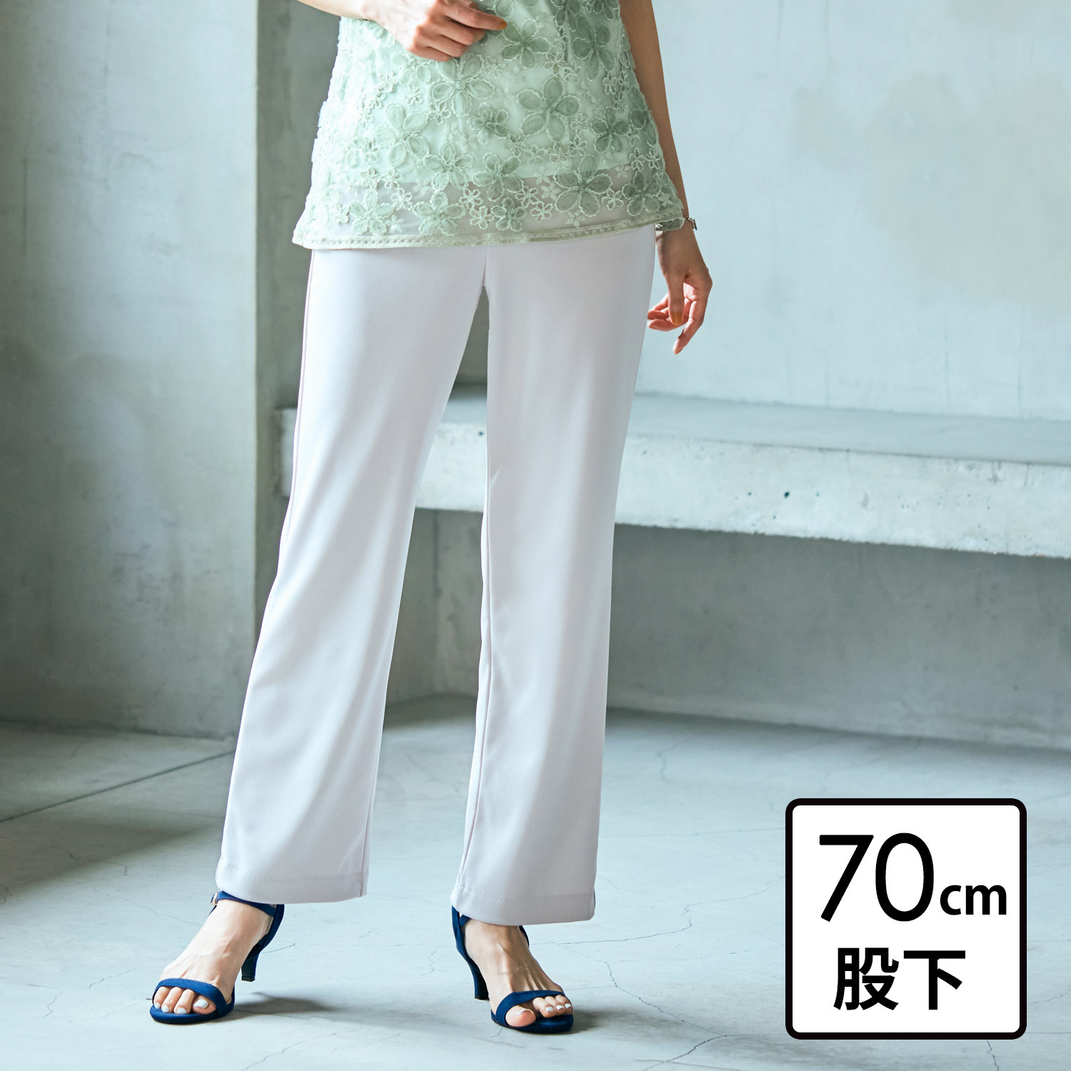 上質ごこち ＵＶカット・接触冷感 ストレートパンツ ＜股下７０ｃｍ＞