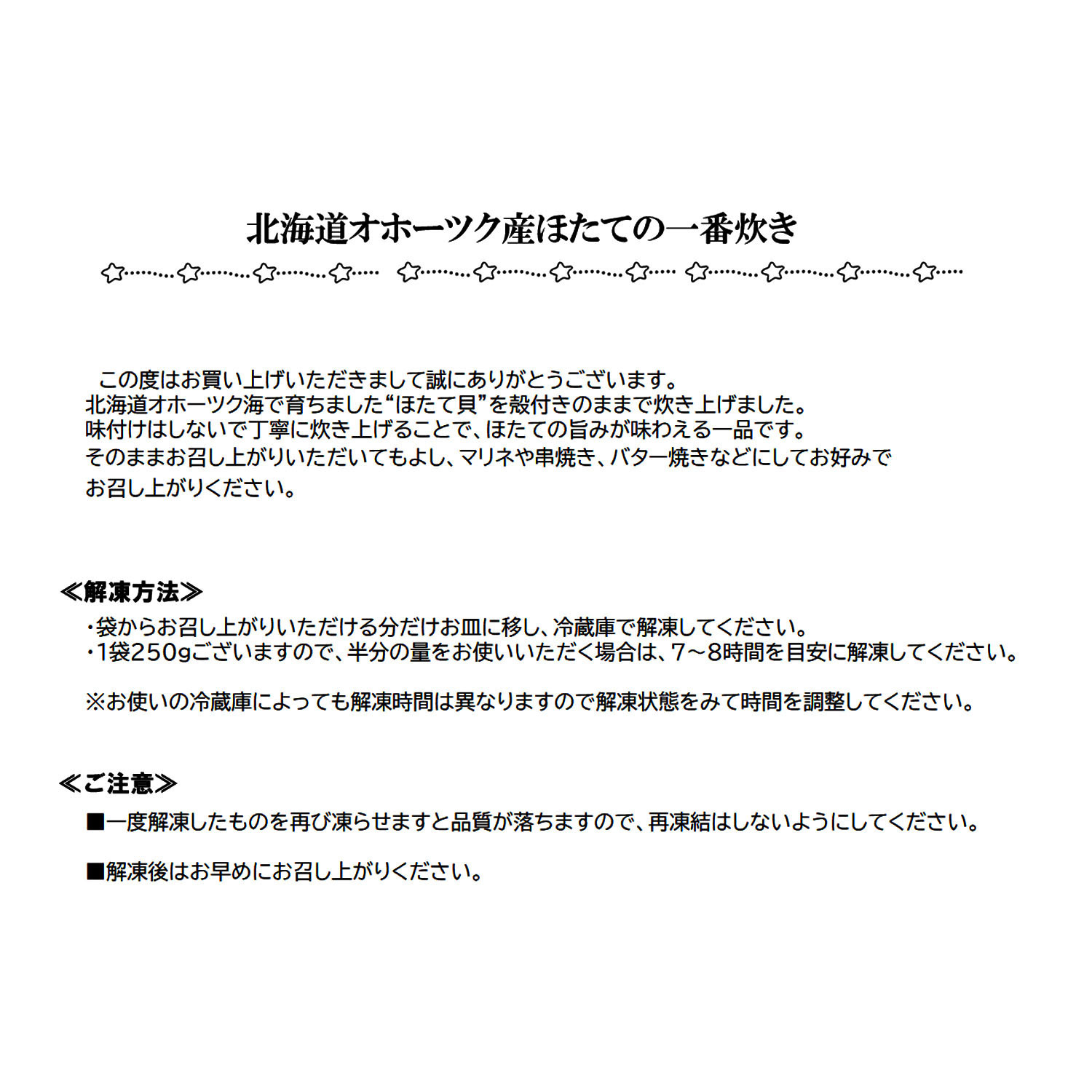 富洋物産　目利き人厳選！ 北海道オホーツク産 ほたての一番炊き