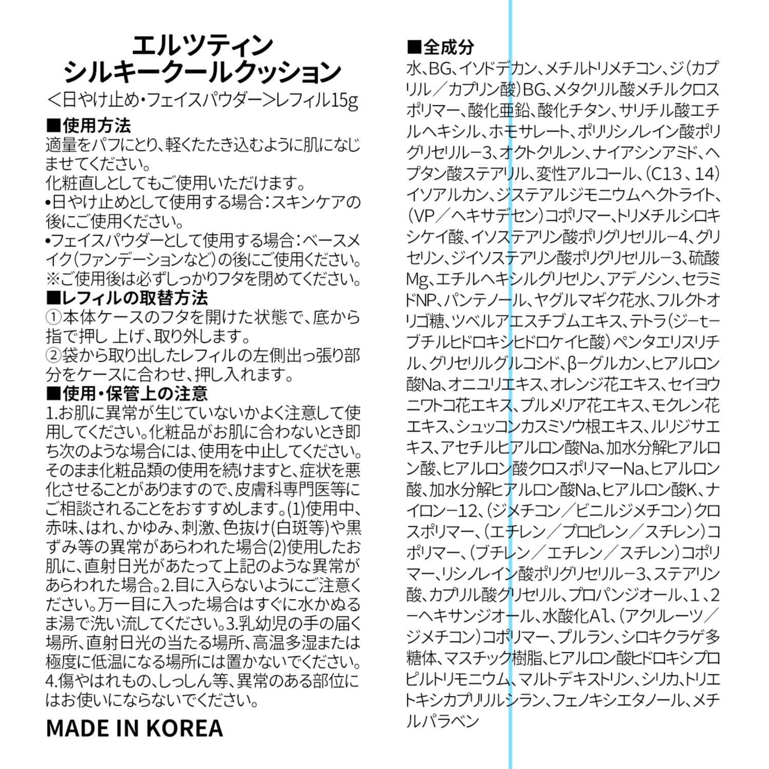 エルツティン 韓国大手美容サロン発 紫外線ケアしながら 角質層まで潤い浸透 シルキークールクッション デビュー２個分セット