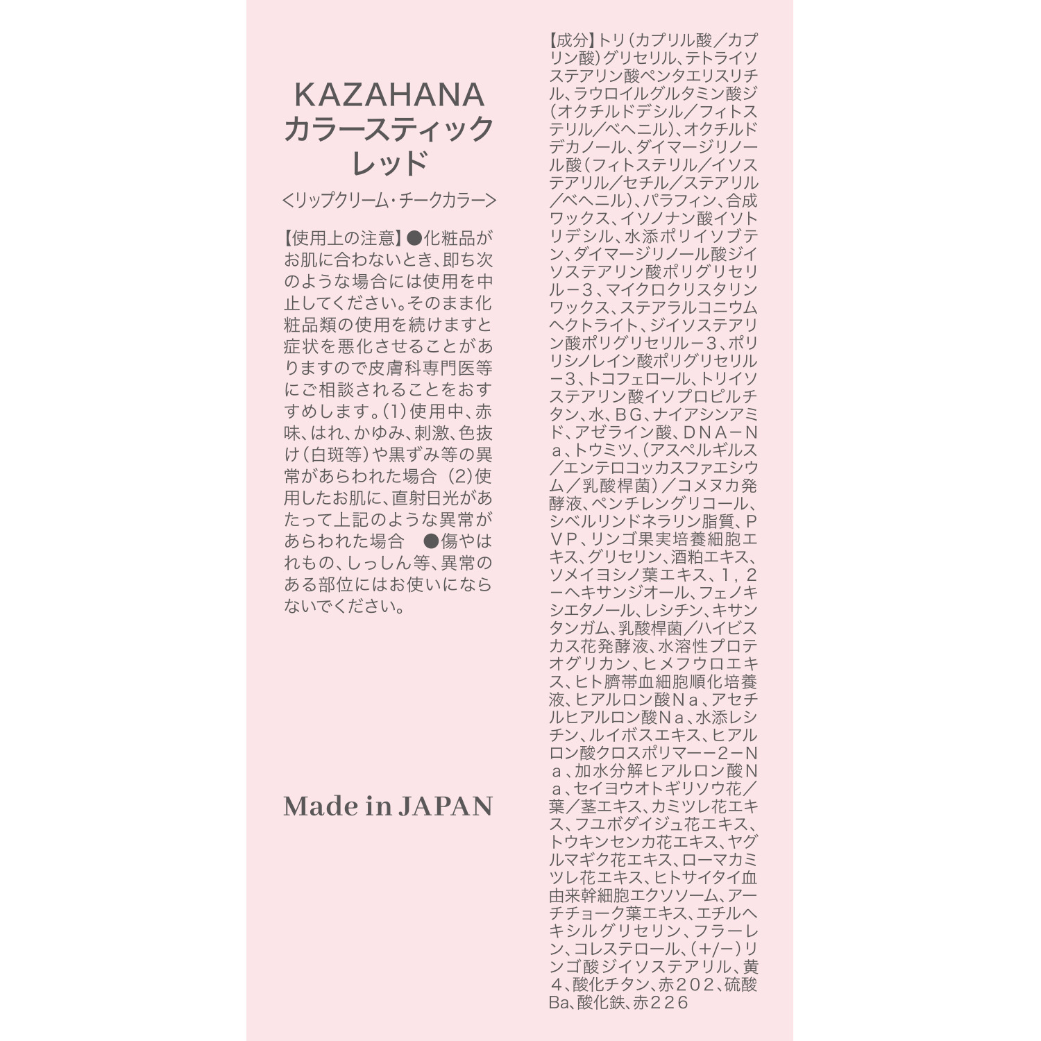 舞台屋 こだわりのハリ・キメ成分 米ぬか発酵エキス配合 ひと塗りで美しく発色 ＫＡＺＡＨＡＮＡ カラースティック ＜レッド＞ （リップ・チークカラー）