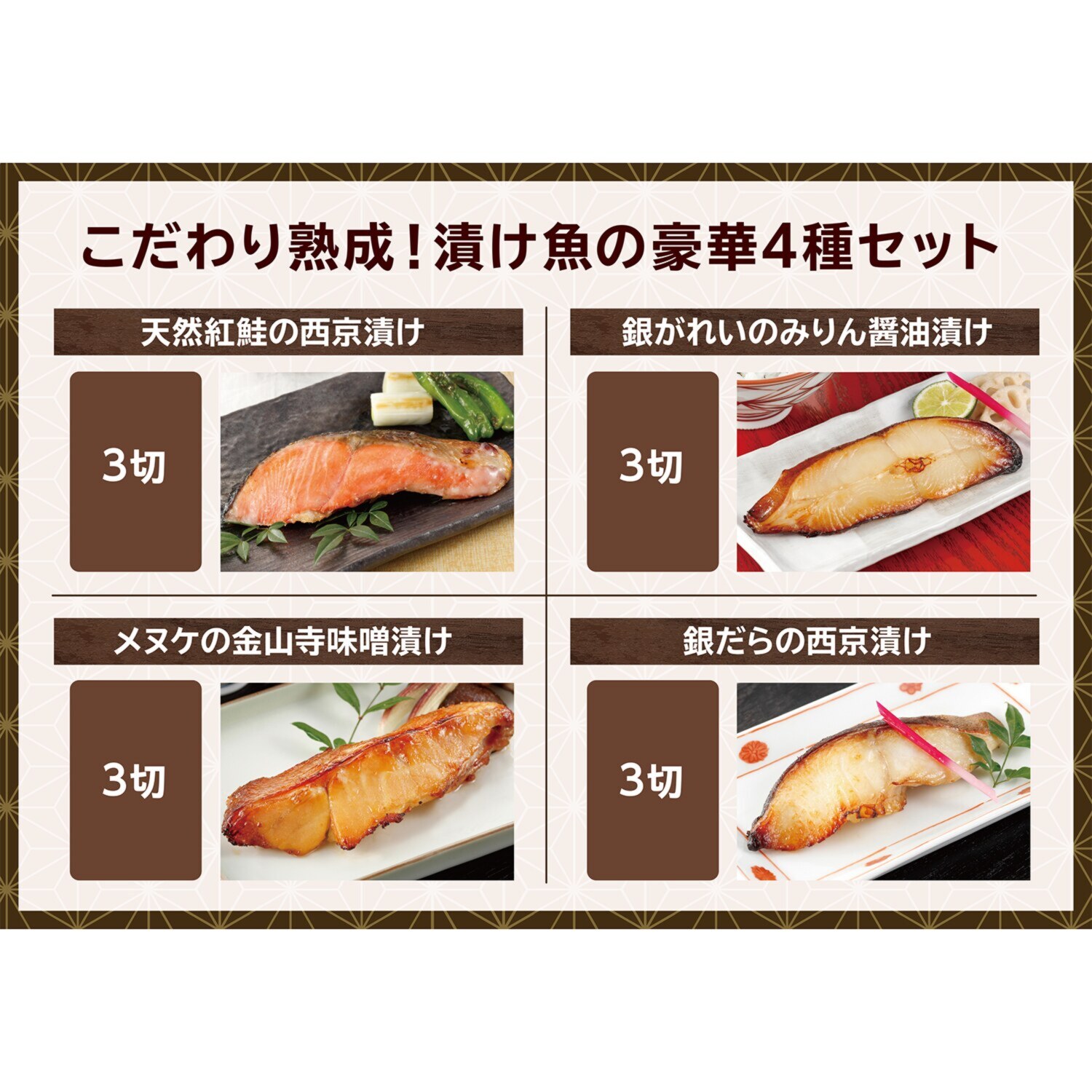 こだわり熟成！ 漬け魚の豪華４種セット