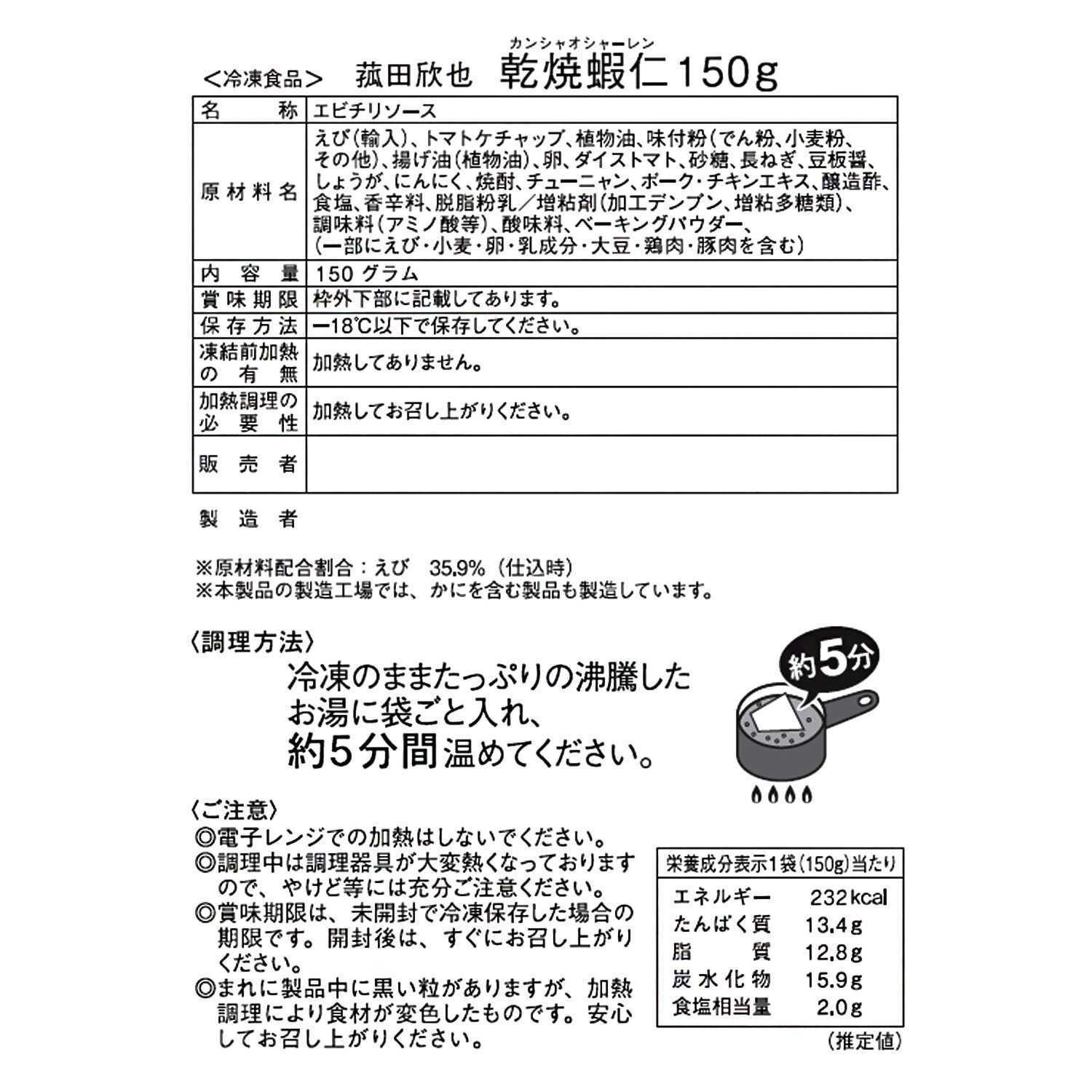 菰田総料理長 ふわふわ海老チリソース ＜１０袋セット＞