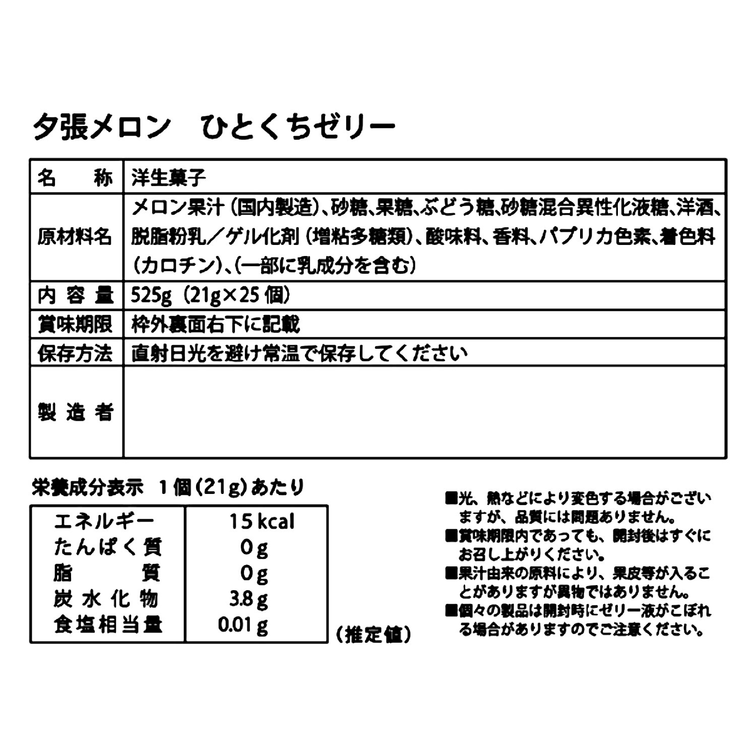 夕張メロンミニゼリー