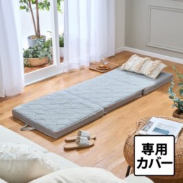 ブレスエアーレガリス マルチマットレス専用 三つ折りカバー