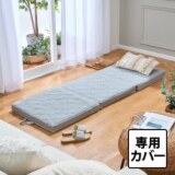 ブレスエアーレガリス マルチマットレス専用 三つ折りカバー