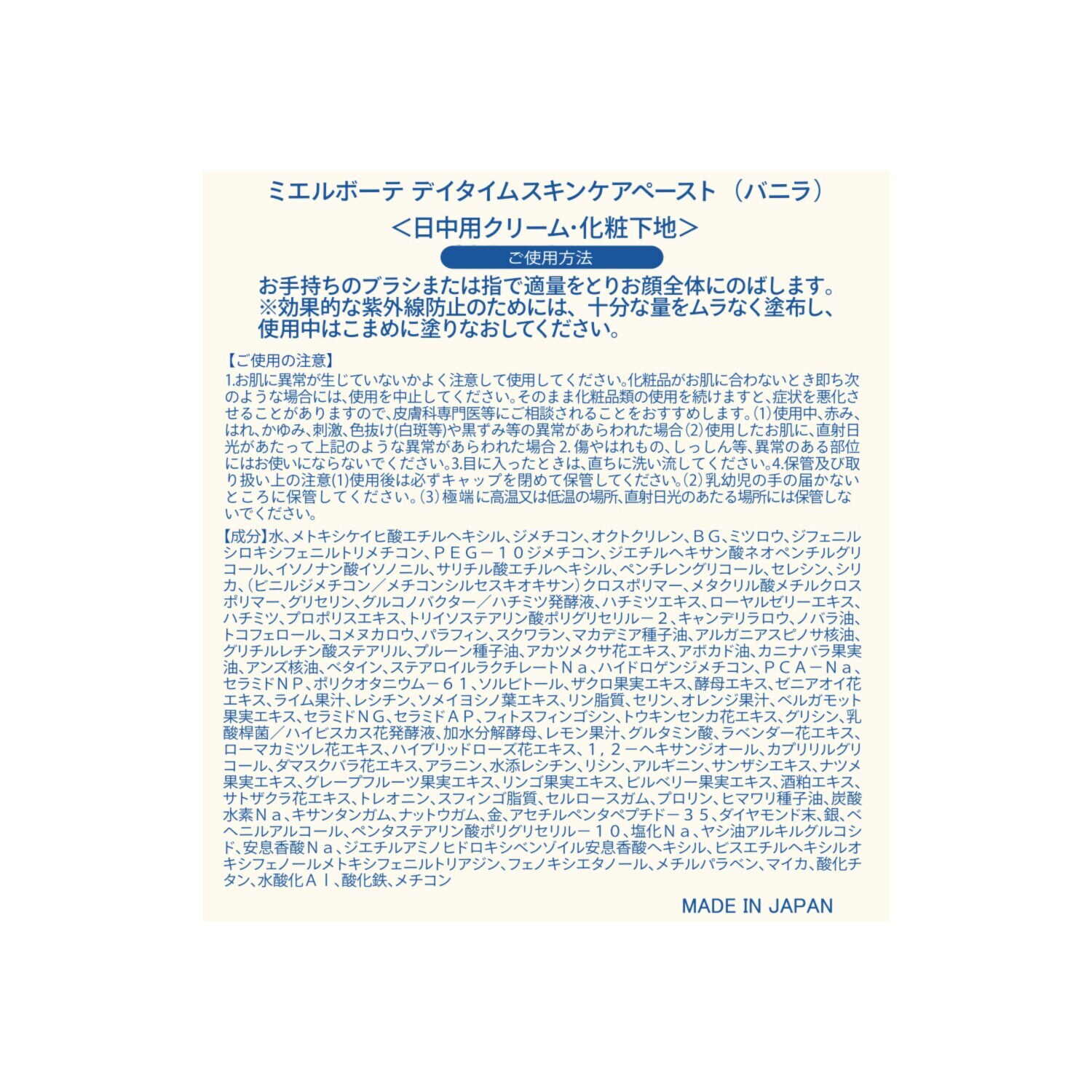 ミエルボーテ すっぴんツヤめき！美白肌 デイタイム スキンケアペースト ＜バニラ＞ ２．５個分特別セット