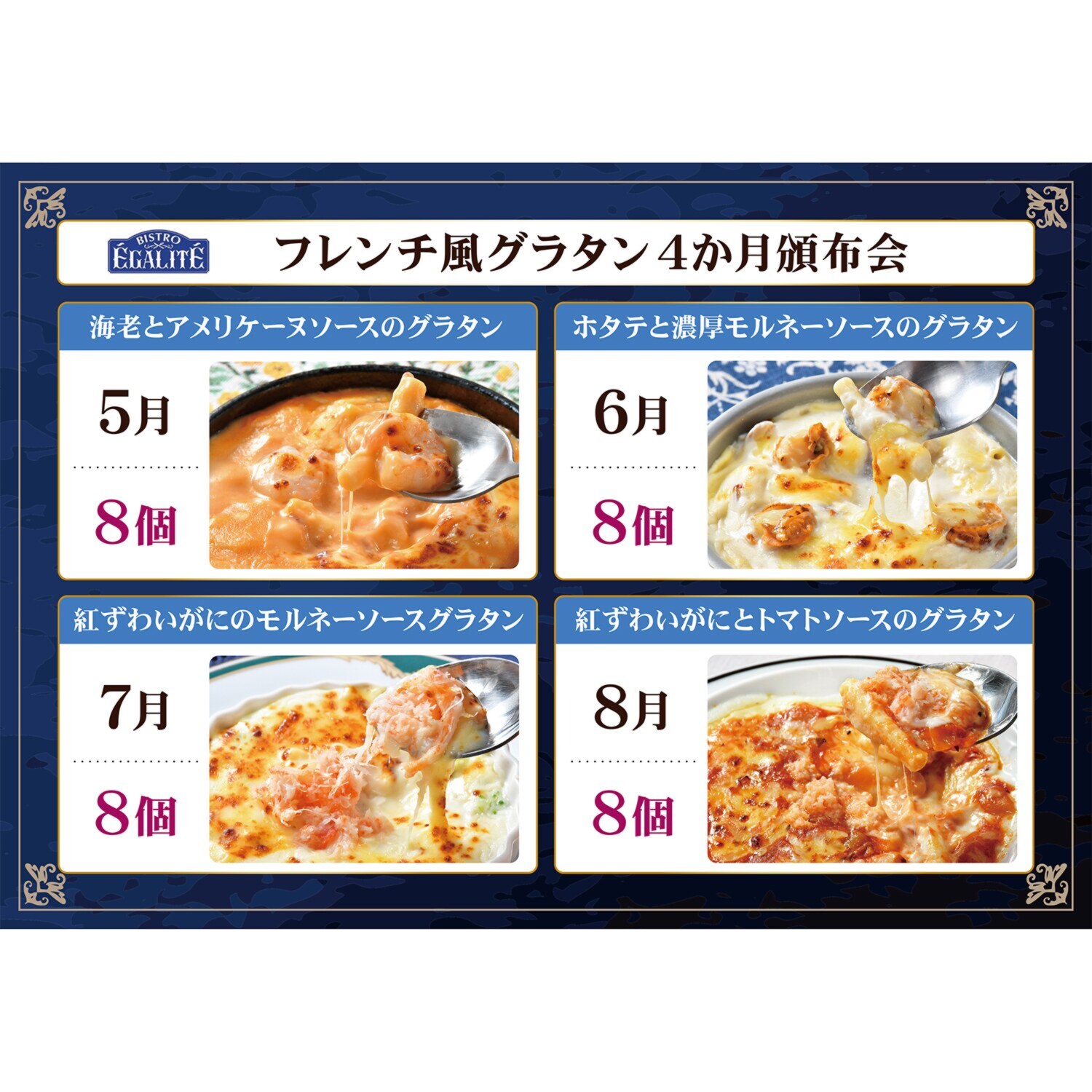 フレンチの家庭料理 ビストロエガリテ フレンチ風グラタン ４ヶ月頒布会