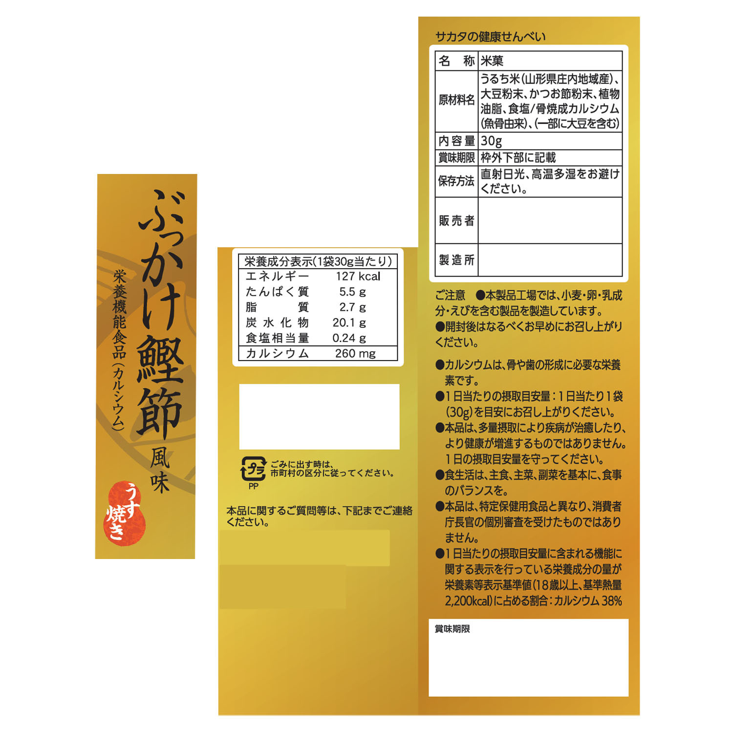 酒田米菓監修 カルシウムと たんぱく質を摂れる “サカタの健康せんべい” ＭＩＸ１６袋