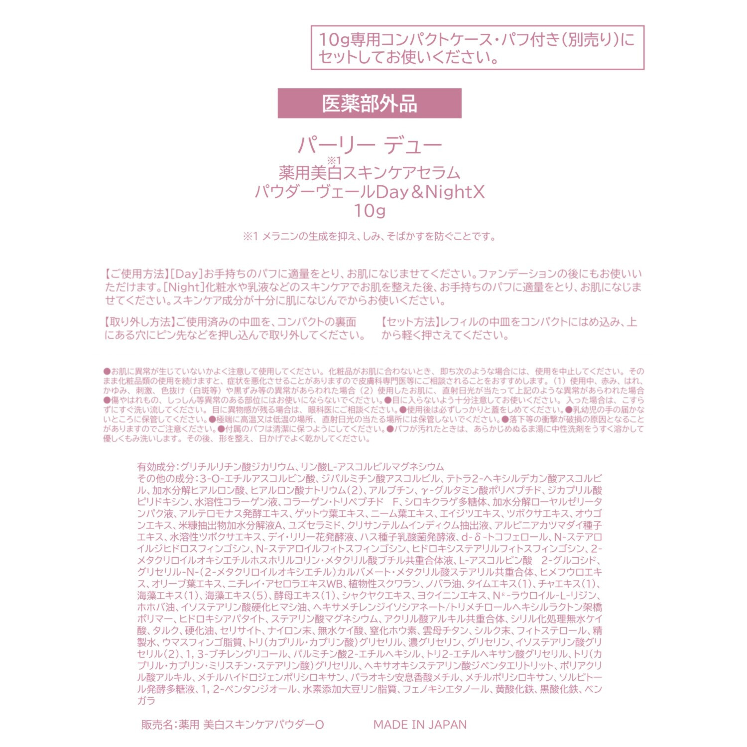 パーリーデュー ２４Ｈいつでもハリ潤い＆ さらっとすべすべ美肌ケア 薬用美白トリートメント スキンケアパウダー Ｄａｙ＆ＮｉｇｈｔＸ ＜薬用　美白 スキンケアパウダーＯ＞