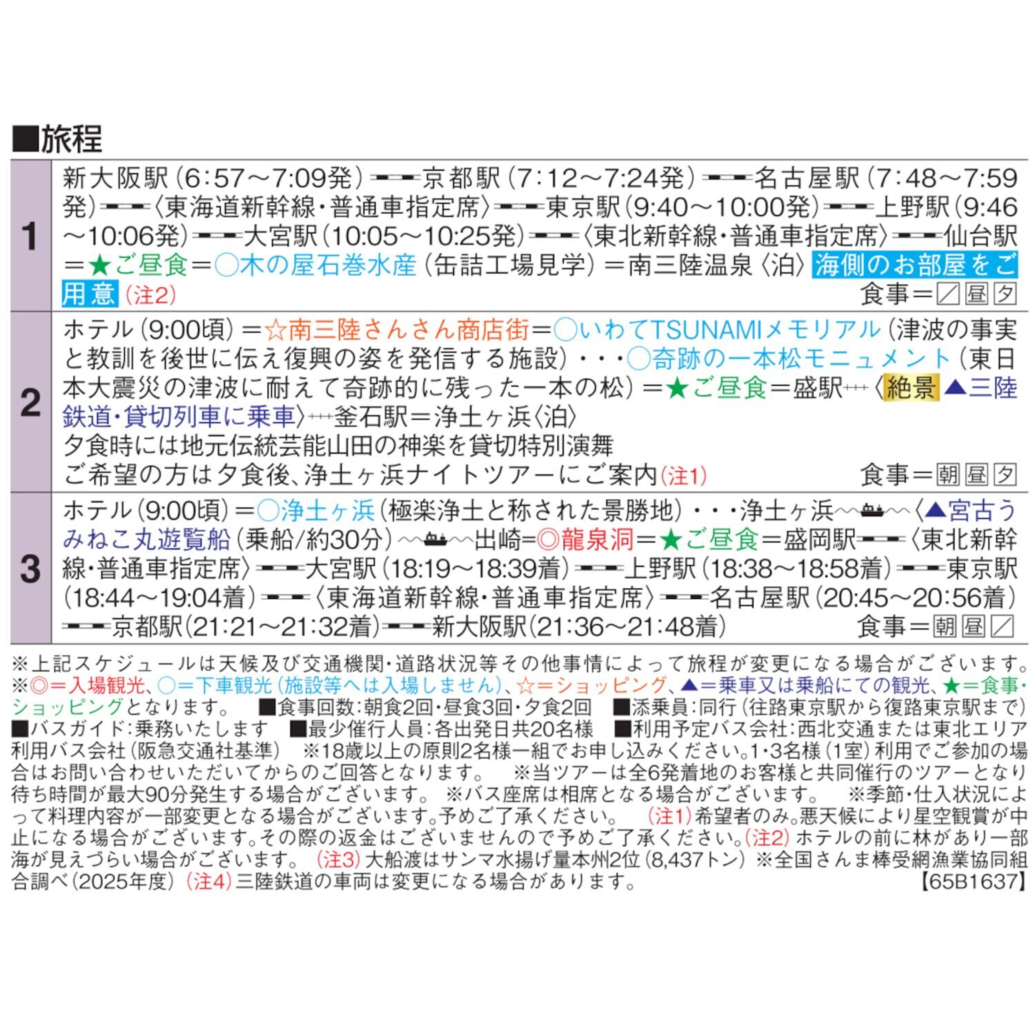 大人時間を愉しむ 美食と絶景でめぐる 秋の三陸３日間 ＜東京・上野・大宮駅発着＞