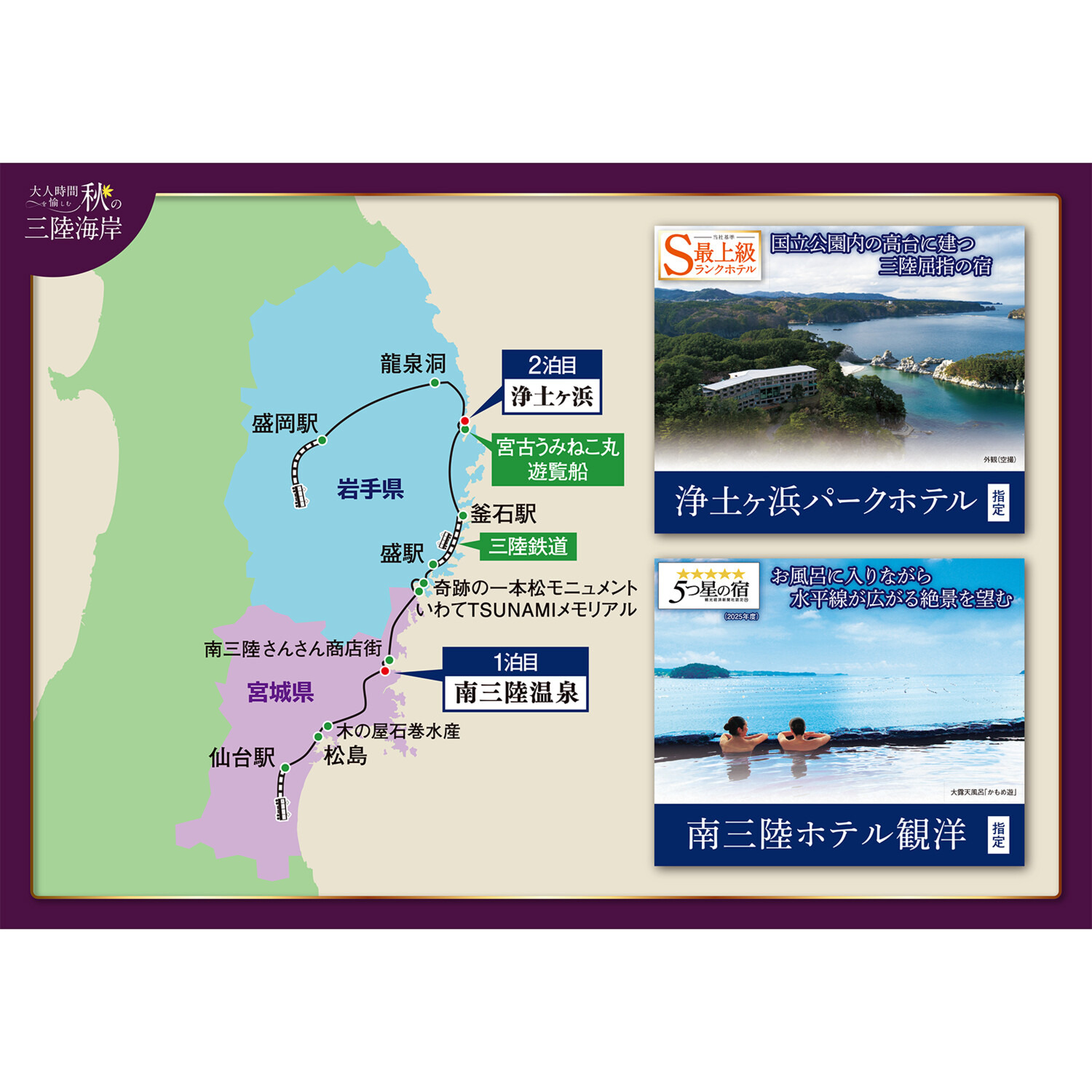 大人時間を愉しむ 美食と絶景でめぐる 秋の三陸３日間 ＜新大阪・京都駅発着＞
