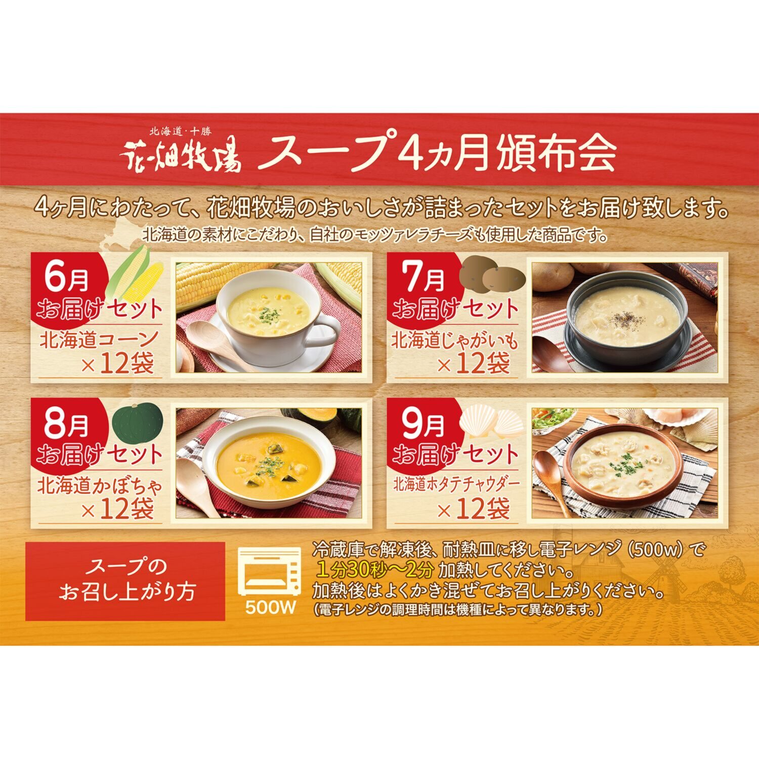 花畑牧場 北海道　濃厚食べるスープ ４ヶ月頒布会