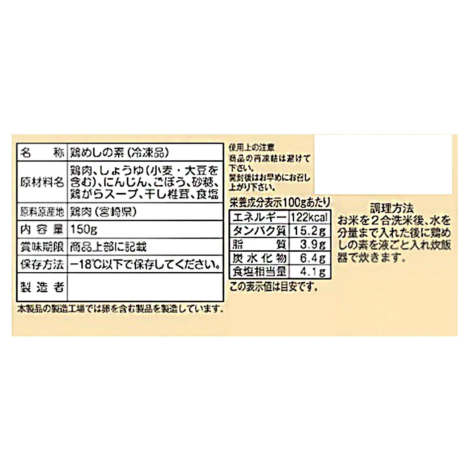 ＜宮崎＞英楽 夢創鶏　鶏めしの素