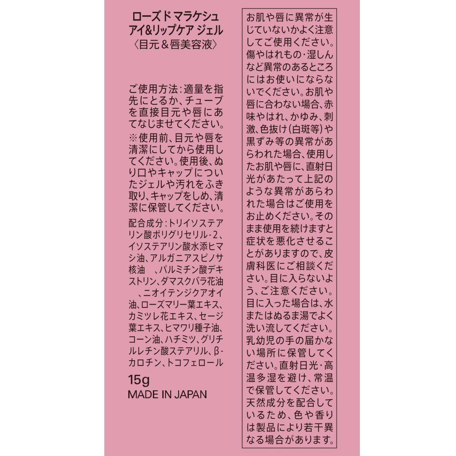 ローズ・ド・マラケシュ 美容成分９５％配合 目元と唇に 潤いを与えて整える アイ＆リップケア ジェル ２本セット
