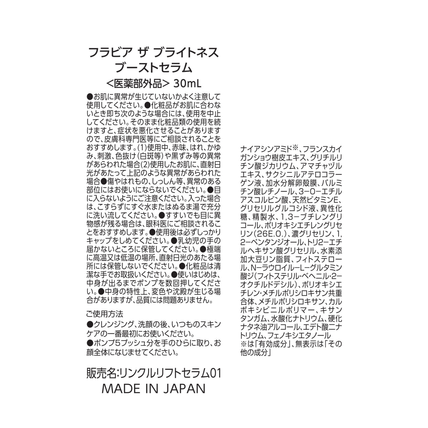 フラビア 製薬会社が研究開発 シワ改善＆美白 ブライトネス ブーストセラム （リンクルリフト 　セラム０１） デビュー２本セット