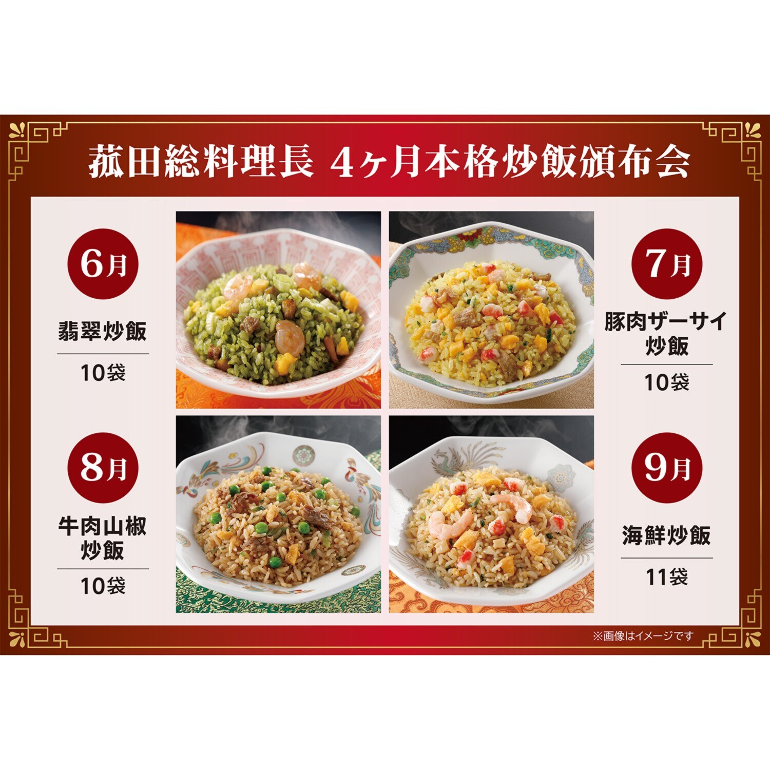 菰田総料理長 本格炒飯４ヶ月頒布会