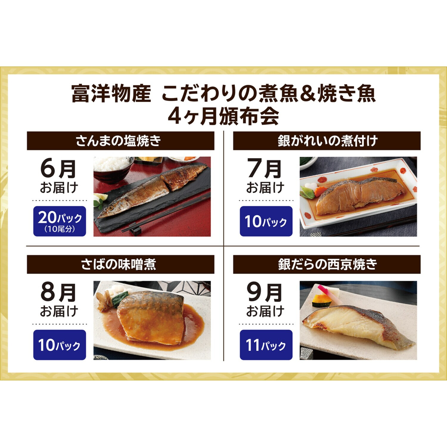 富洋物産 こだわりの煮魚＆焼き魚 ４ヶ月頒布会
