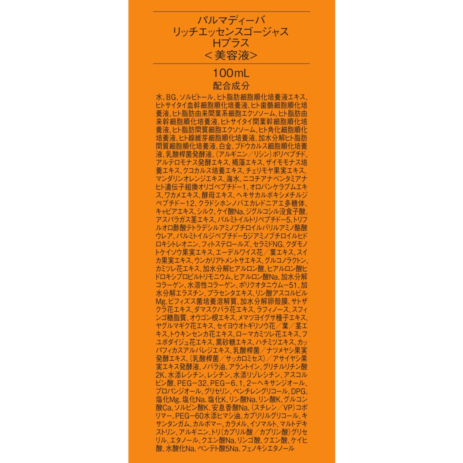 パルマディーバ 浸透テクノロジーを集結 ガラスのようになめらかな ツヤ肌へ導く！ 新リッチエッセンス ゴージャスＨプラス デビュー２本特別セット