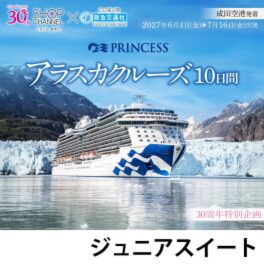 ３０周年特別企画 大自然の絶景を巡る ロイヤル・プリンセス アラスカクルーズ１０日間 ＜ジュニアスイート＞