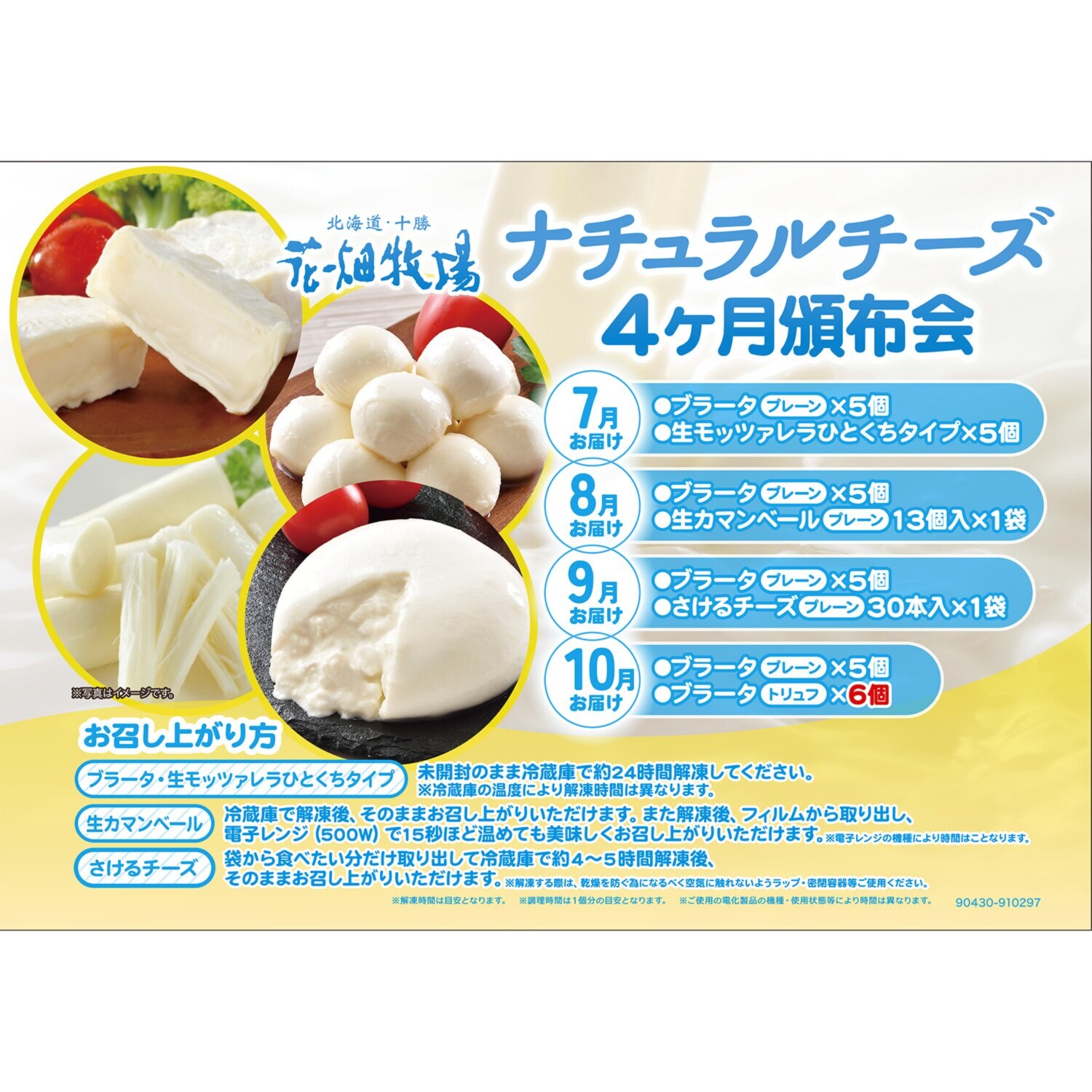 花畑牧場 こだわりの ナチュラルチーズ ４ヶ月頒布会