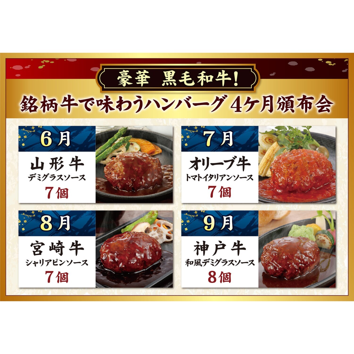 豪華　黒毛和牛！ 銘柄牛で味わう ハンバーグ４ヶ月頒布会