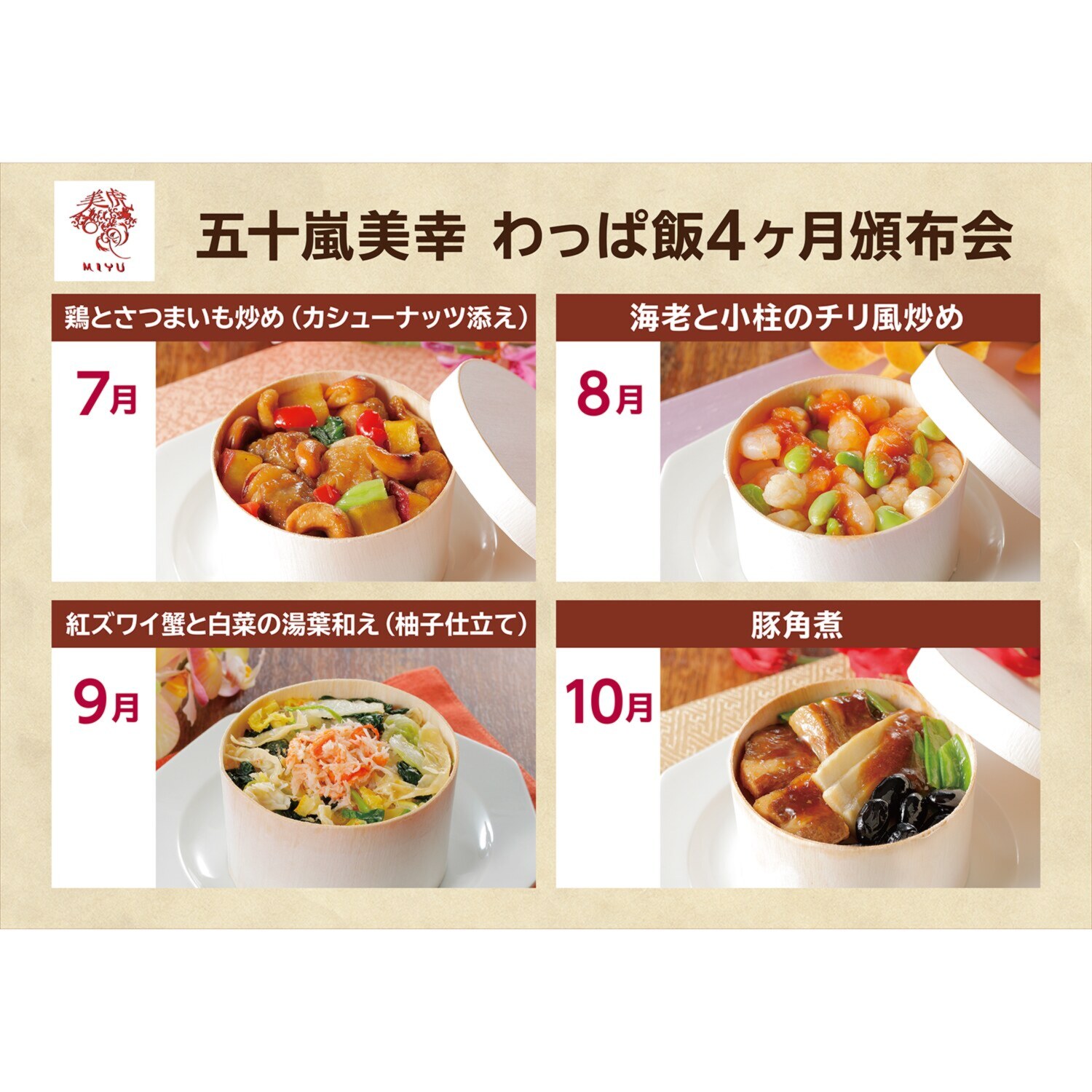 五十嵐美幸 わっぱ飯４ヶ月頒布会