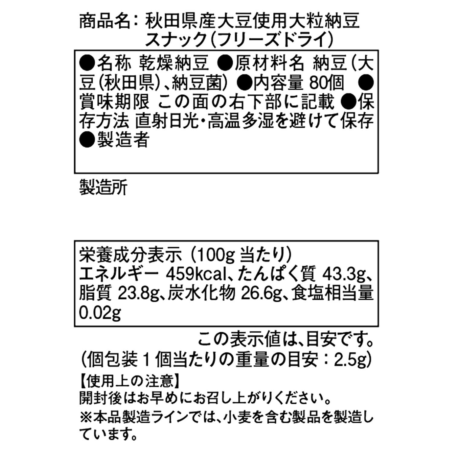 毎日摂りたい！ 秋田県産大豆使用 大粒納豆スナック （フリーズドライ）
