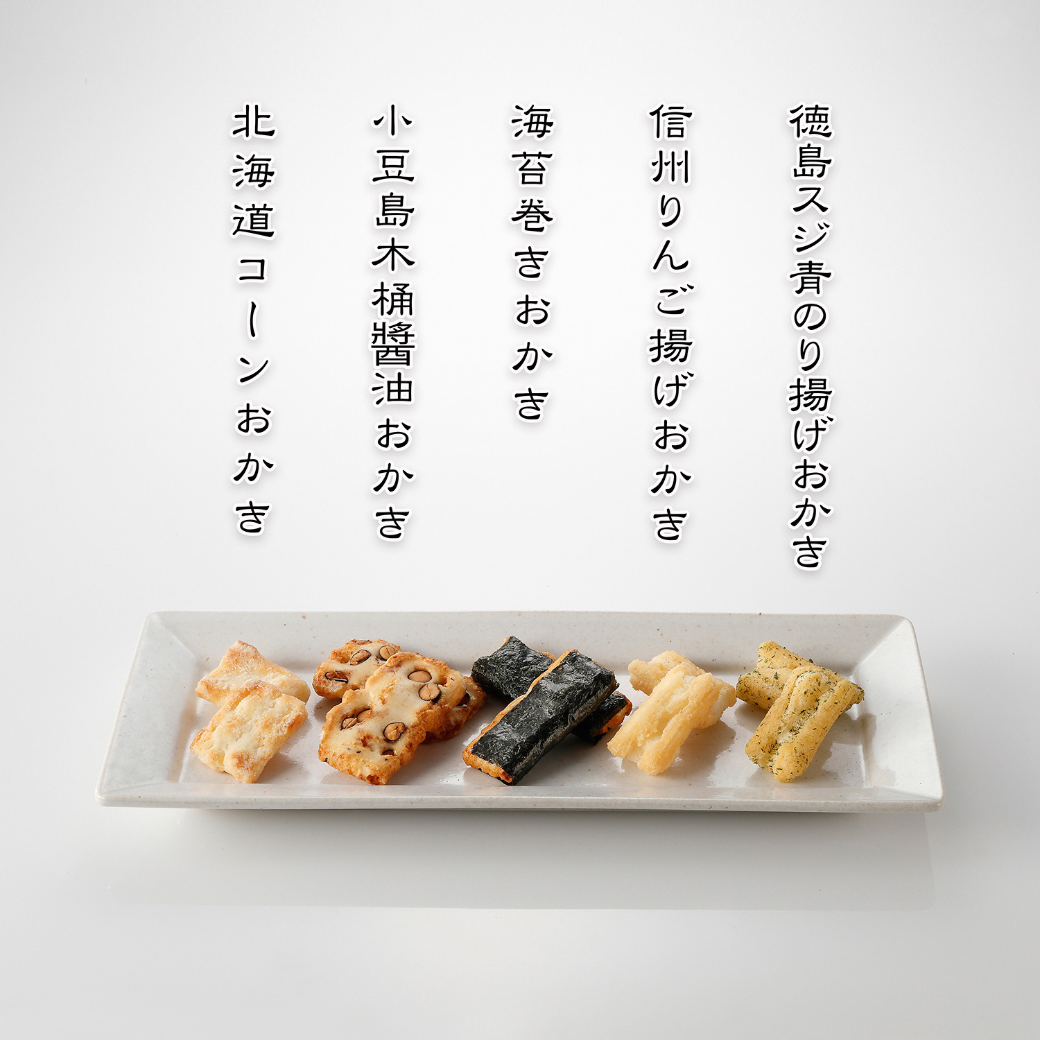 両国　東あられ本鋪 日本おかき紀行 こだわりおかき食べ比べ ５種（焼き＆揚げ）