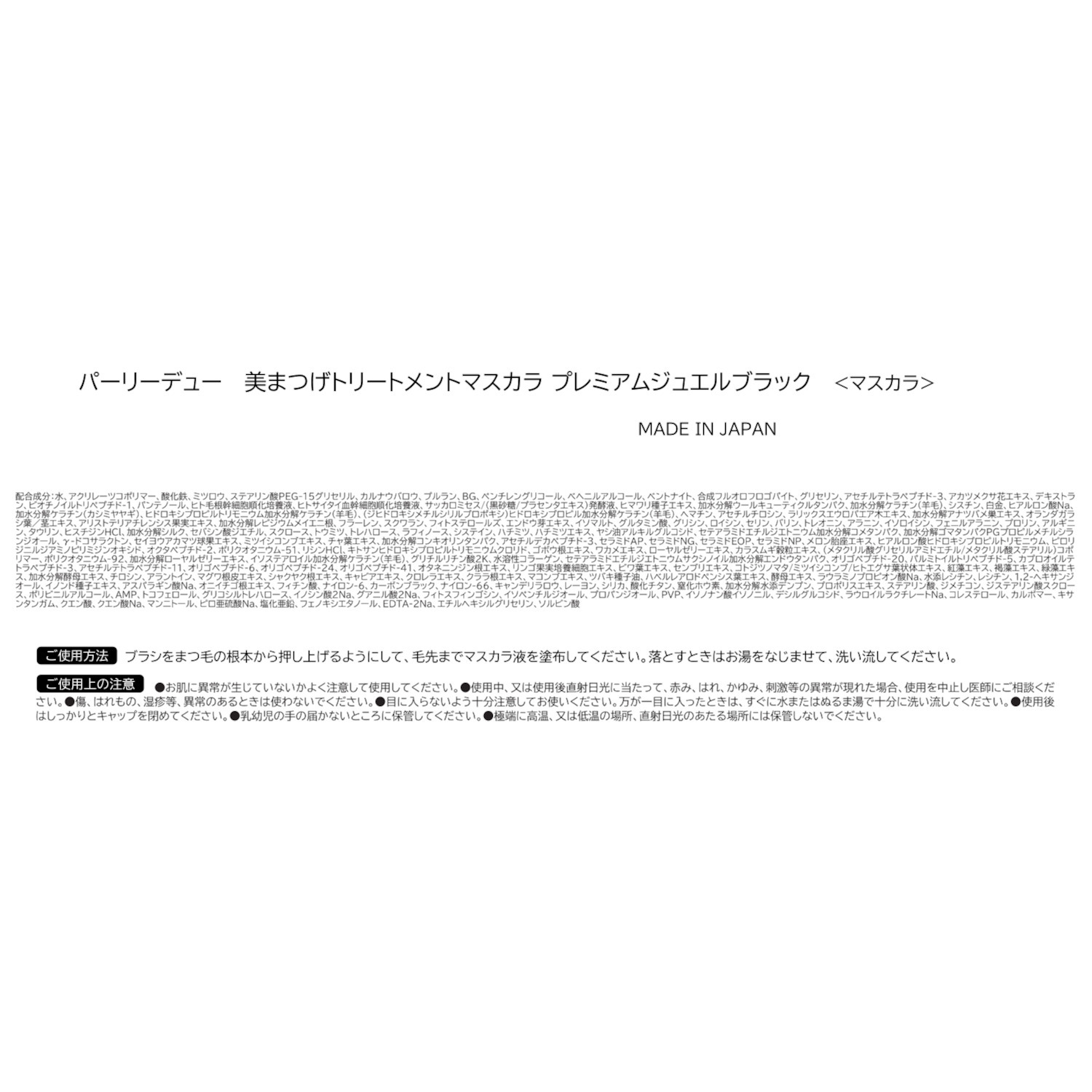 パーリーデュー 美容成分１３２種類配合 ハリコシ＆ボリューム！ 美まつげ トリートメントマスカラ ＜プレミアム 　ジュエルブラック＞ ３本セット