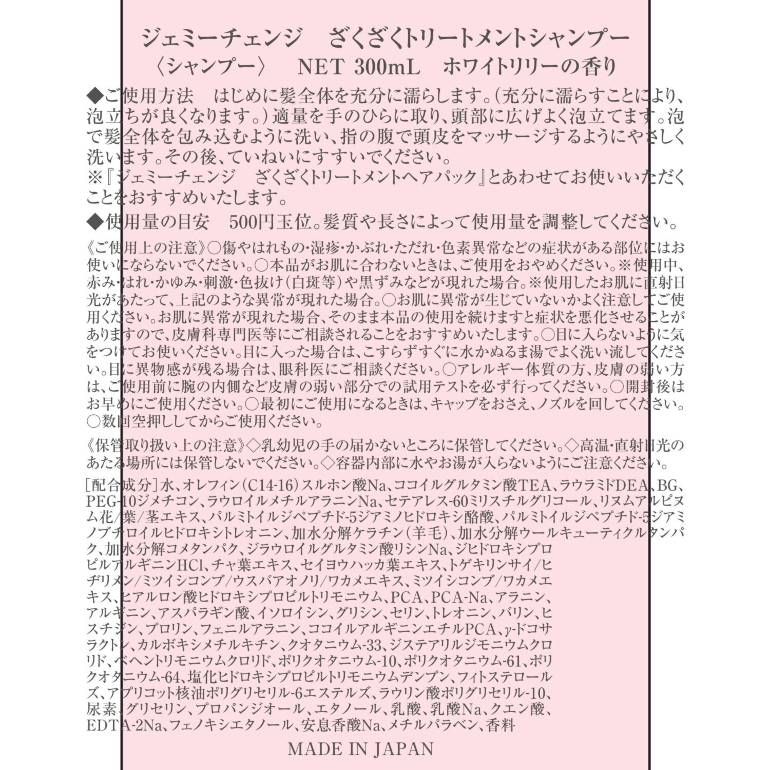 チェンジ 美容成分をざくざく配合！ ざくざくトリートメント シャンプー＆ ざくざくトリートメント ヘアパック ＜ホワイトリリーの香り＞ デビュー特別セット
