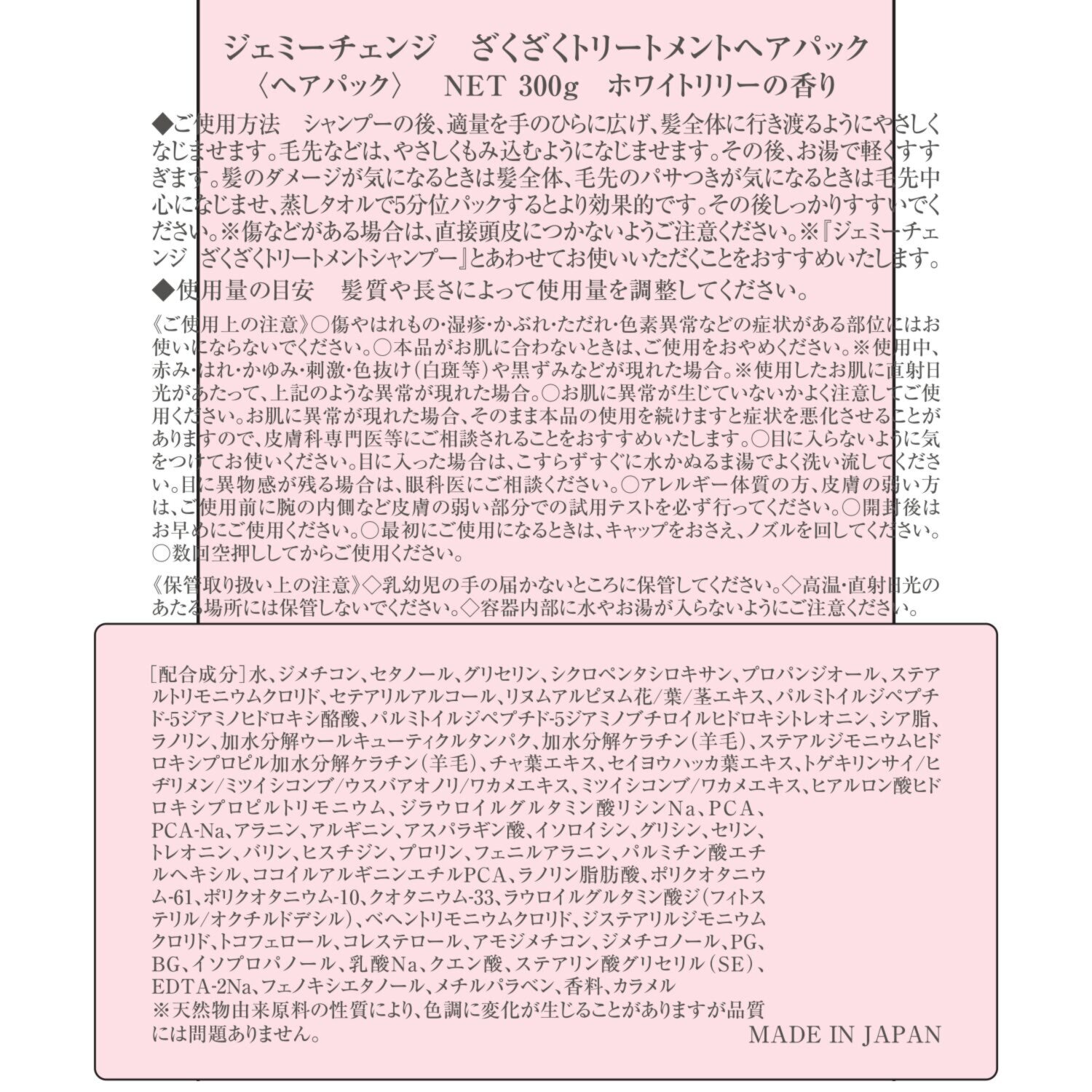 チェンジ 美容成分をざくざく配合！ ざくざくトリートメント シャンプー＆ ざくざくトリートメント ヘアパック ＜ホワイトリリーの香り＞ デビュー特別セット