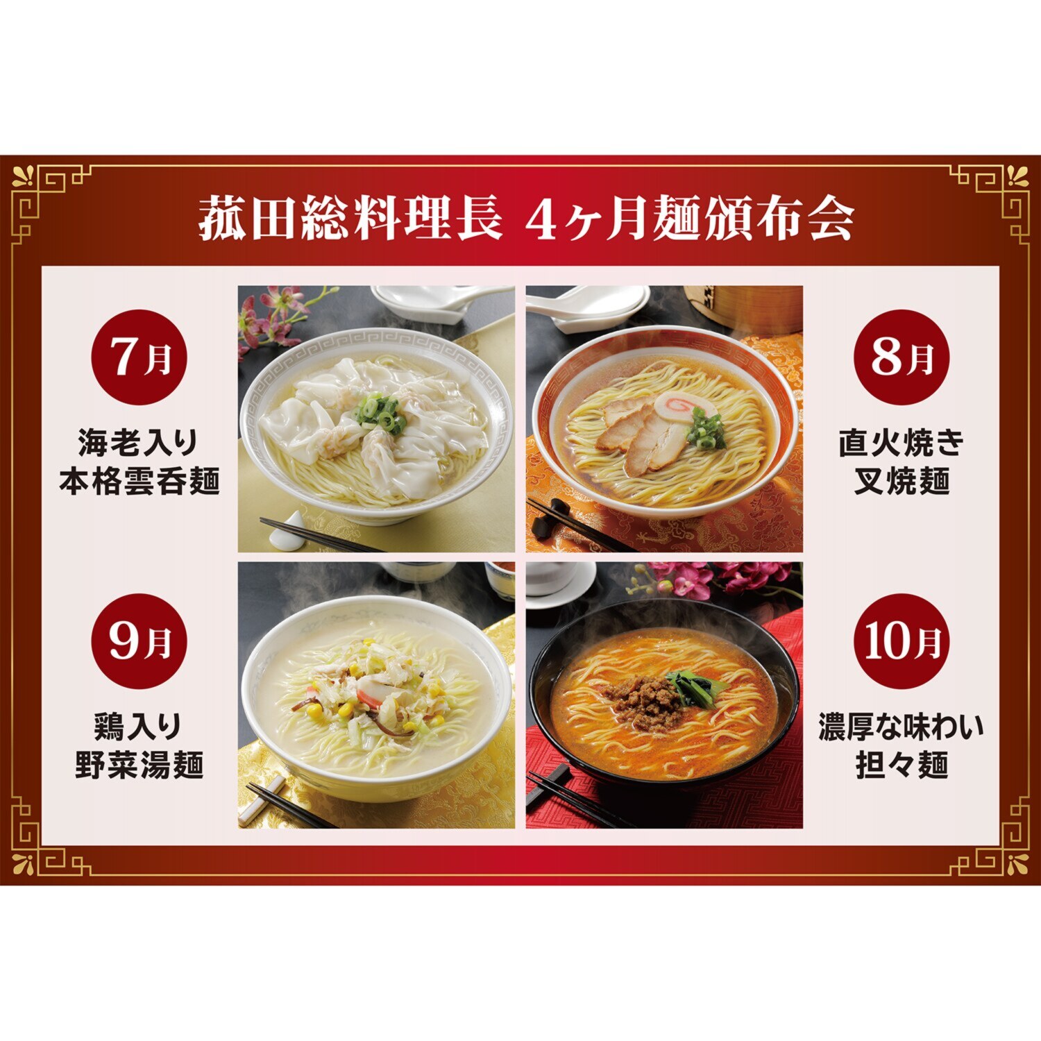 菰田総料理長 麺４ヶ月頒布会