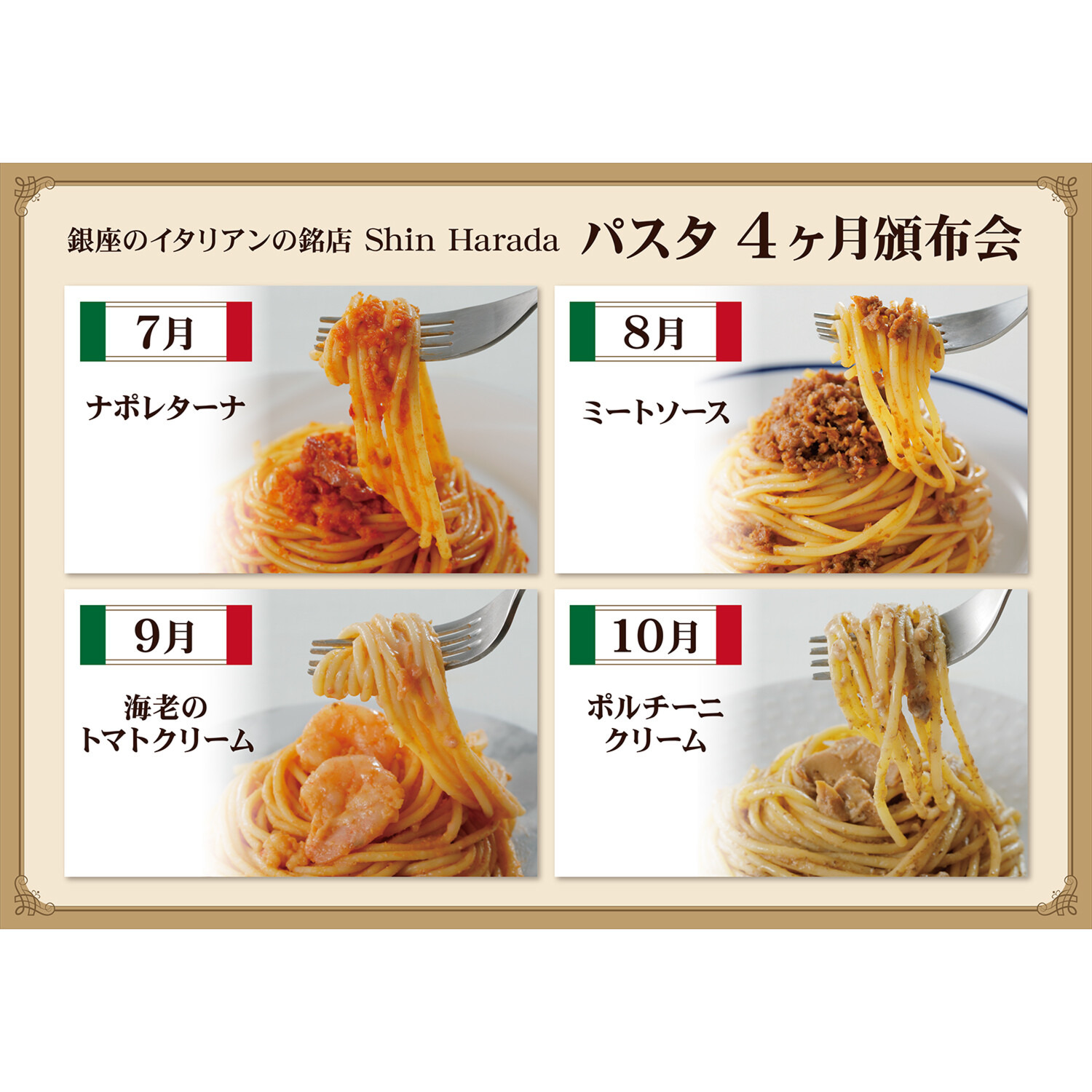 銀座のイタリアンの銘店 Ｓｈｉｎ　Ｈａｒａｄａ パスタ４ヶ月頒布会