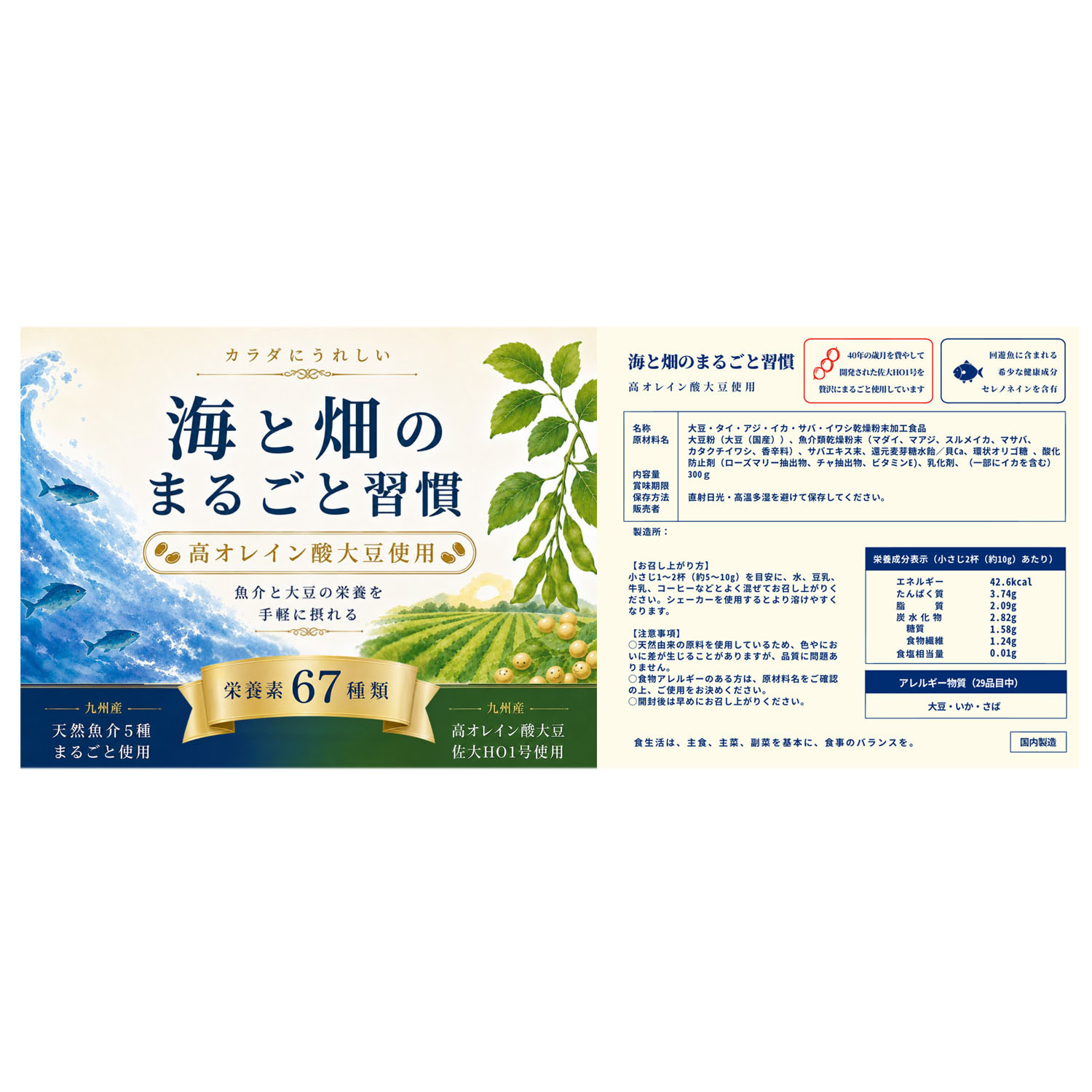 毎日の食生活に！ 高オレイン酸大豆と 海の恵みを使用 お水と混ぜて飲むだけ簡単 “海と畑のまるごと習慣”