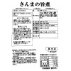 骨までやわらか 「さんま」と「いわし」の ふっくら旨煮
