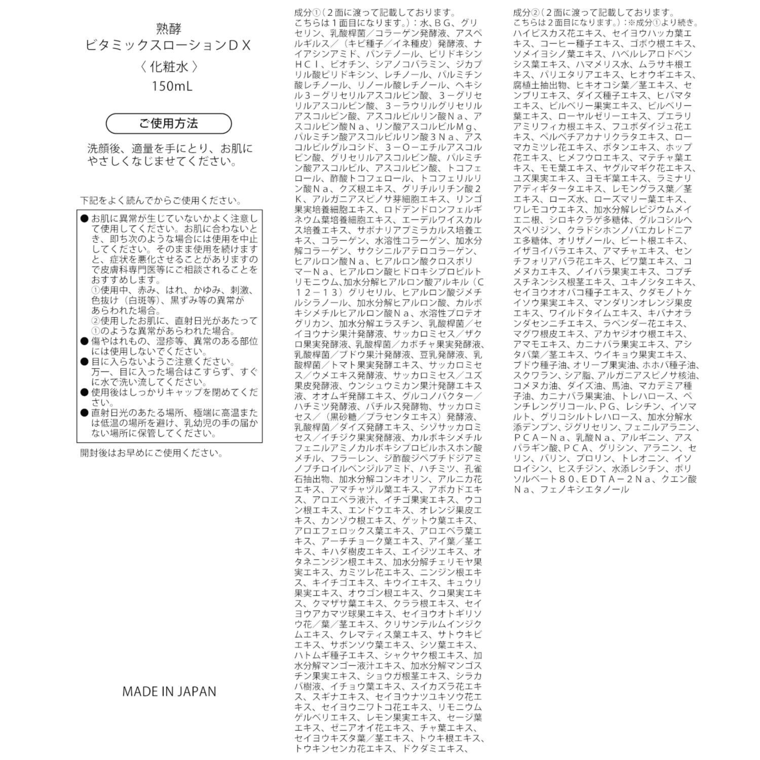 熟酵 独自開発原料をはじめ ２２０種類の美容成分配合 ハリツヤケア＆保湿！ 新ビタミックス ローションＤＸ デビュー３本セット
