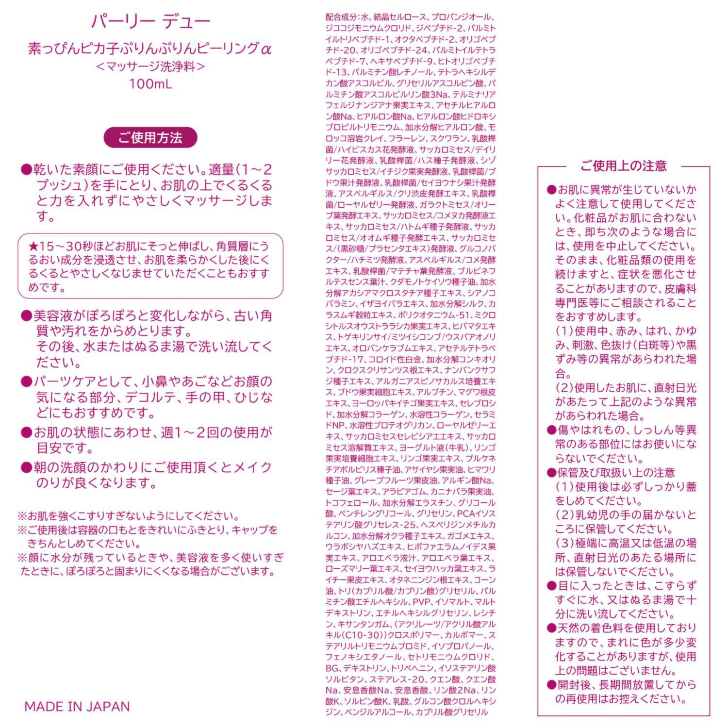 パーリーデュー メラニンを含む 古い角質をオフ 美容成分８４種配合！ ぷりんぷりん ピーリングα ３．２本分大容量セット
