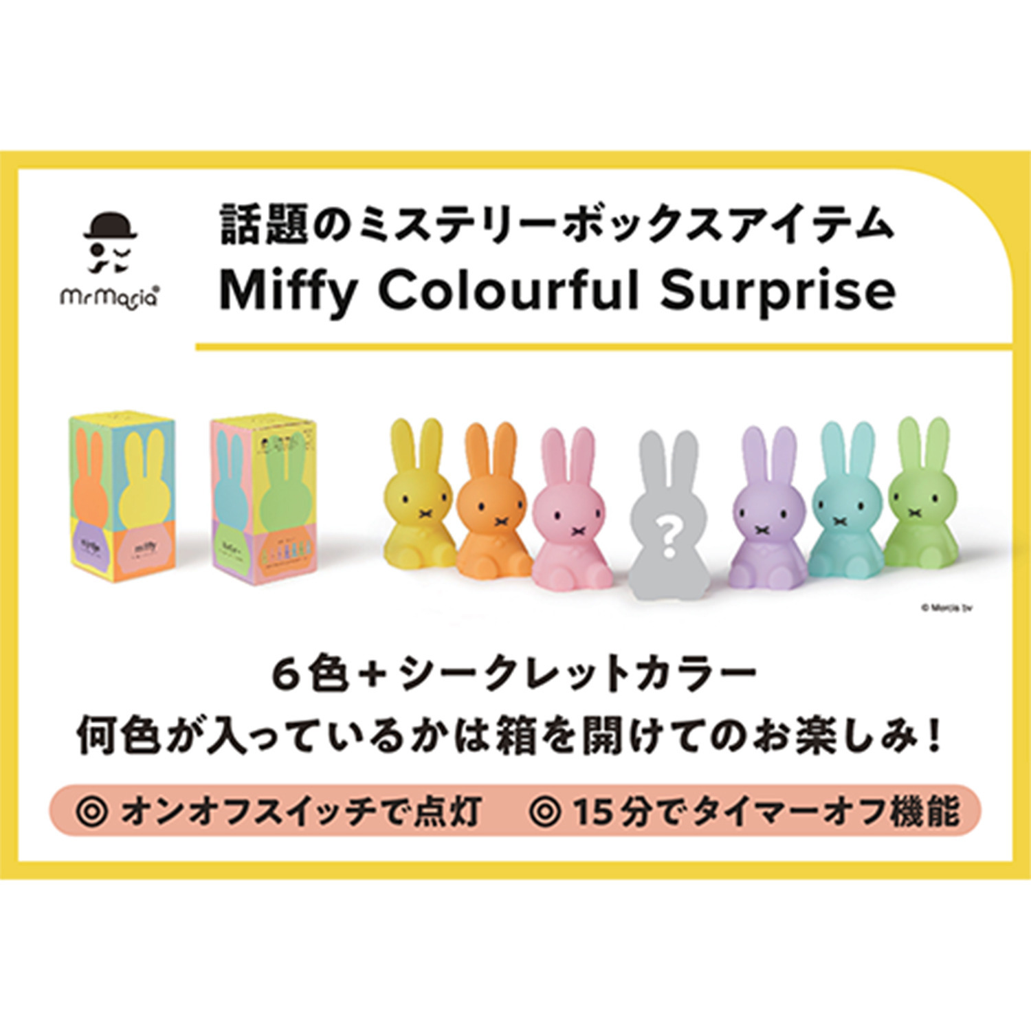 Ｍｒ．Ｍａｒｉａ 開けてからのお楽しみ！ ミステリーボックス シークレット入り全７種 の中から１つが届く♪ ミッフィー バンドルオブライト カラフルサプライズ