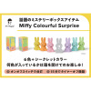 Ｍｒ．Ｍａｒｉａ 開けてからのお楽しみ！ ミステリーボックス シークレット入り全７種 の中から１つが届く♪ ミッフィー バンドルオブライト カラフルサプライズ