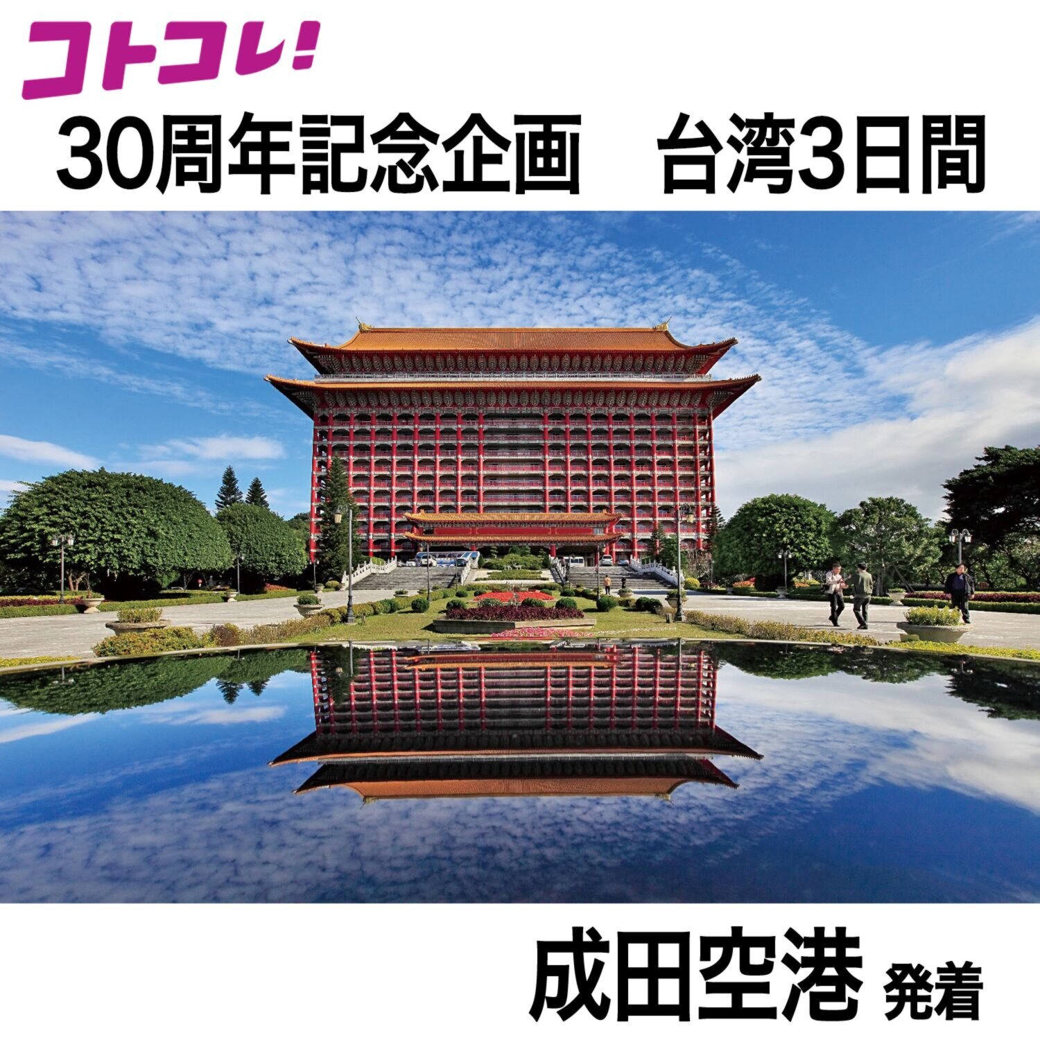 ３０周年特別企画 大人時間を愉しむ 台北３日間 ＜成田空港発着 　２名１室＞