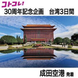 旅・趣味・暮らし・コレクターズ