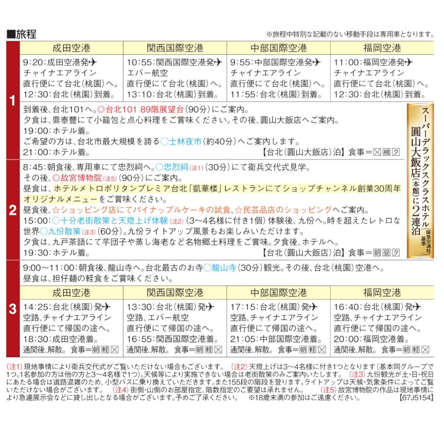 ３０周年特別企画 大人時間を愉しむ 台北３日間 ＜成田空港発着 　２名１室＞