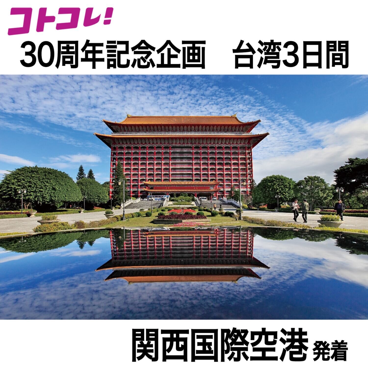 ３０周年特別企画 大人時間を愉しむ 台北３日間 ＜関西国際空港発着 　２名１室＞