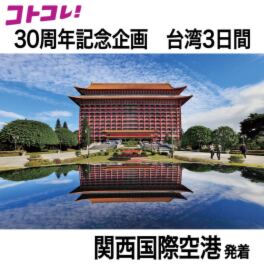 ３０周年特別企画 大人時間を愉しむ 台北...