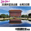 ３０周年特別企画 大人時間を愉しむ 台北３日間 ＜中部国際空港発着 　２名１室＞