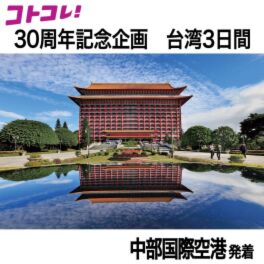 ３０周年特別企画 大人時間を愉しむ 台北...